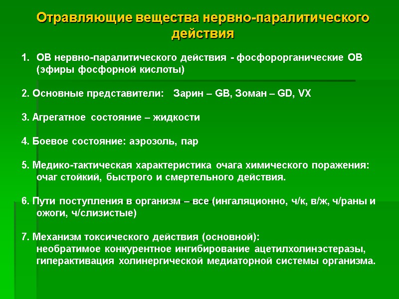 Отравляющие вещества нервно-паралитического действия   ОВ нервно-паралитического действия - фосфорорганические ОВ (эфиры фосфорной